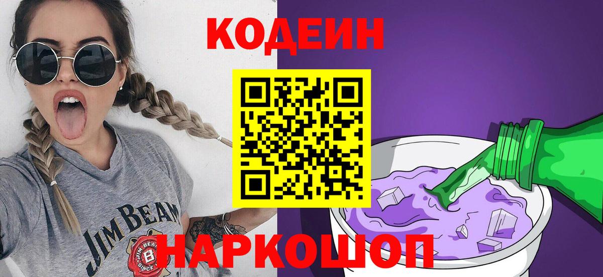 Кодеин напиток Lean (лин) Магадан